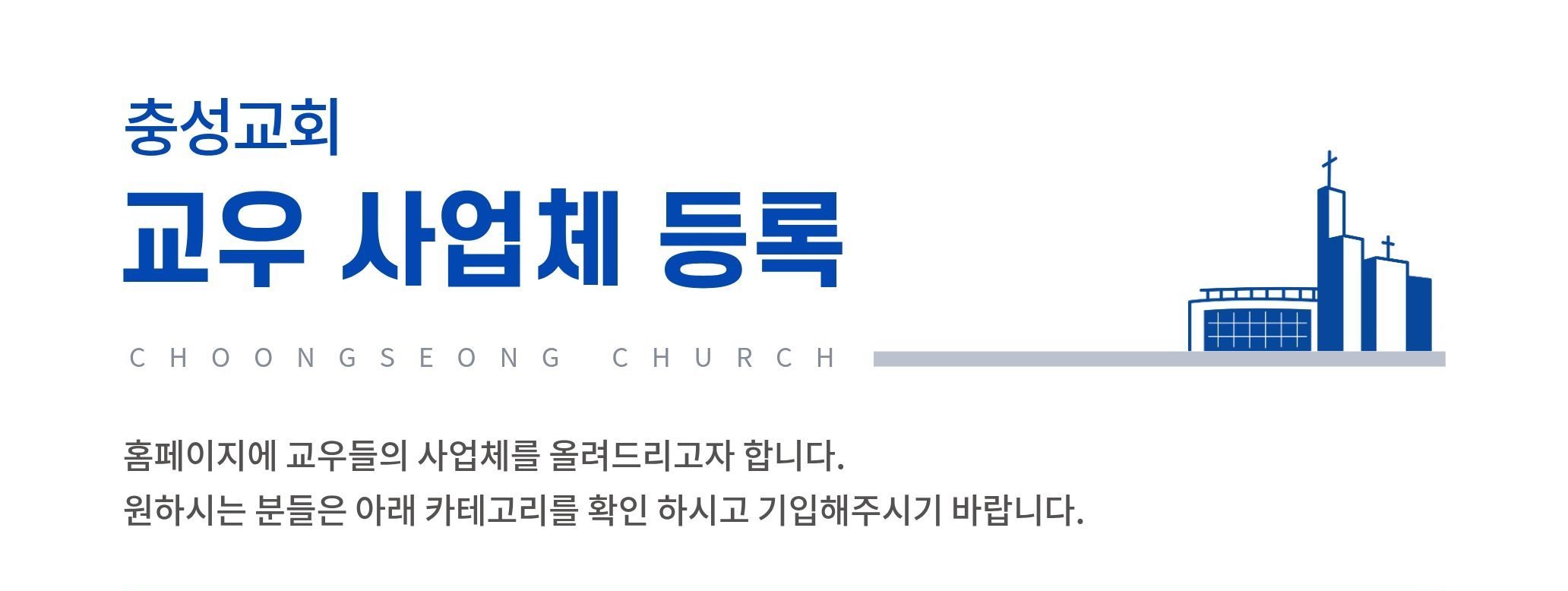 충성교회 교우 사업체 신규접수/수정접수