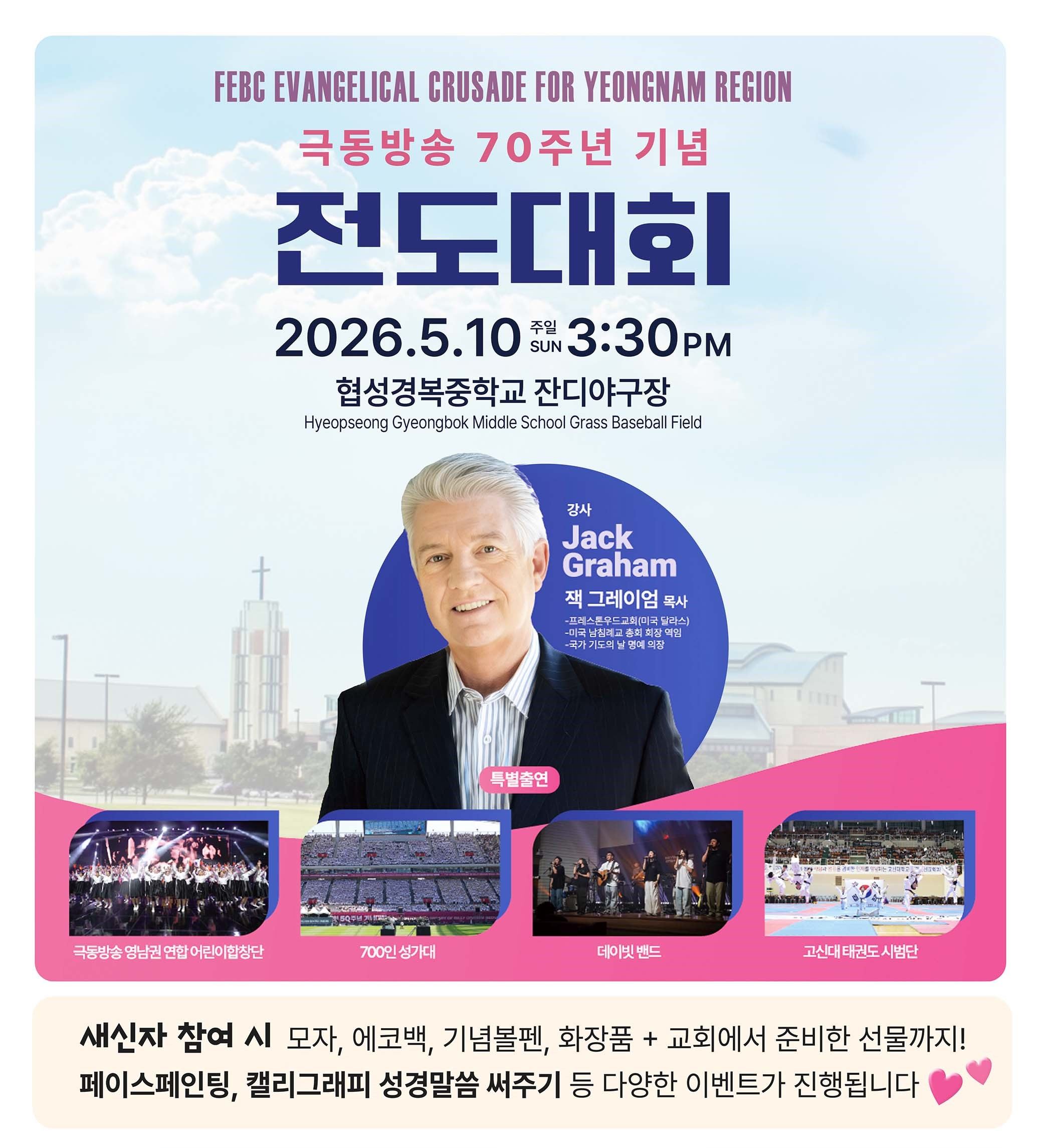 극동방송 70주년 기념 전도대회