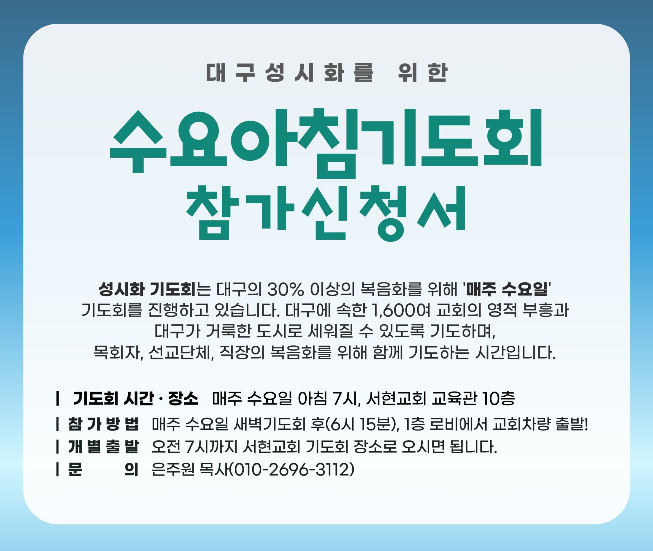 6월 수요아침기도회 참가신청서