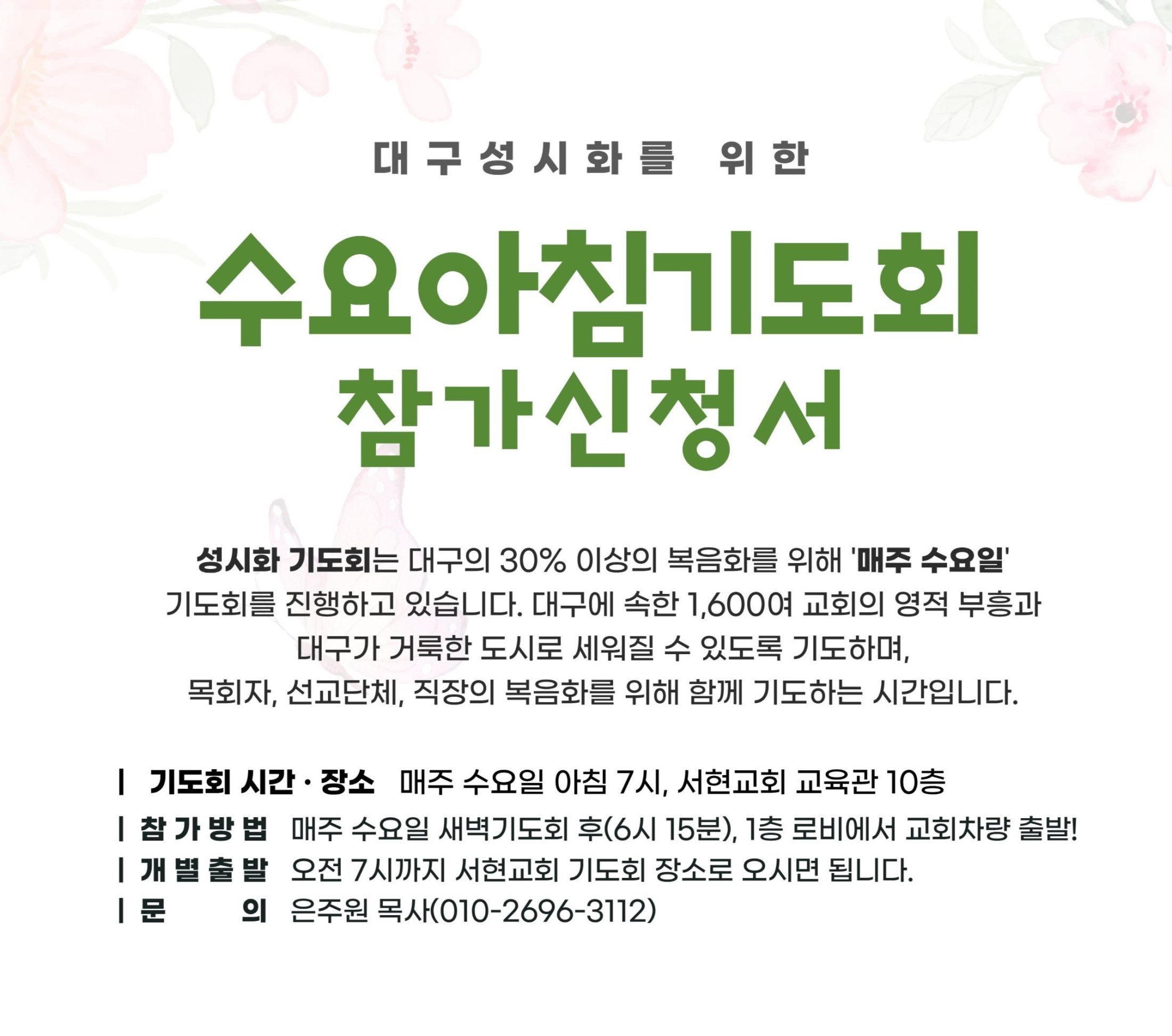 7월 수요아침기도회 참가신청서