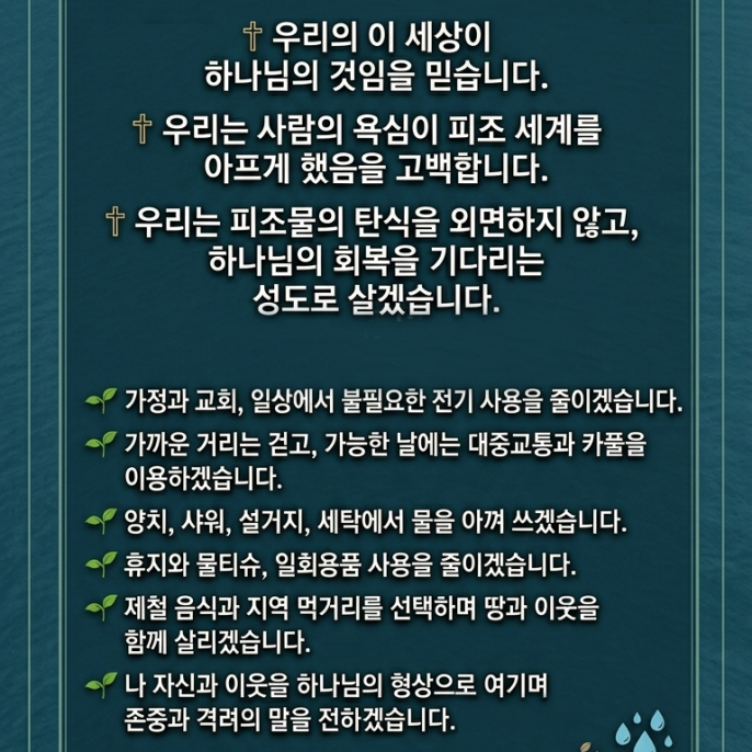 창조 세계를 돌보기 위한 우리의 약속