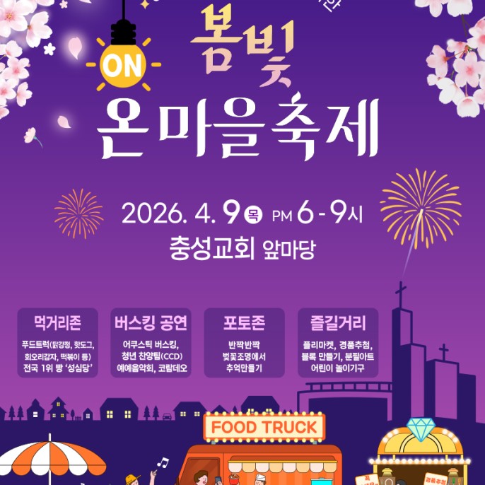 충성교회 봄축제(봄빛 온마을축제) 4. 9.(목) 오후 6~9시