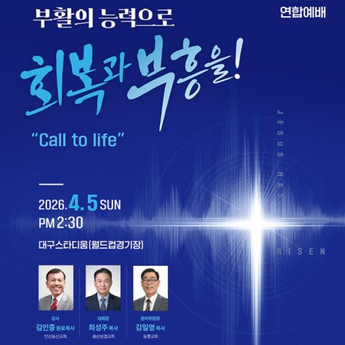 대구부활절 연합예배 4. 5(주일) 오후 2시 30분 대구스타디움